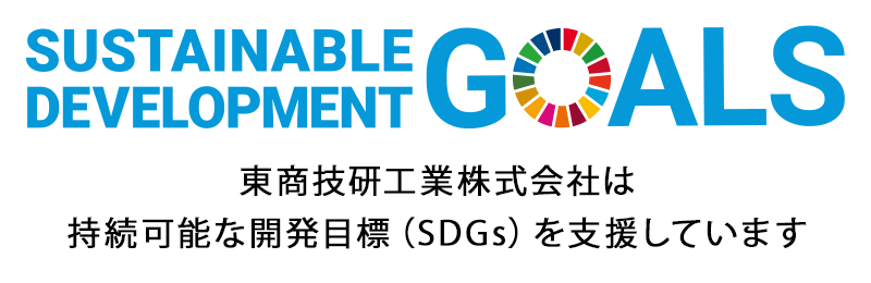 東商技研工業株式会社は持続可能な開発目標（SDGs）を支援しています